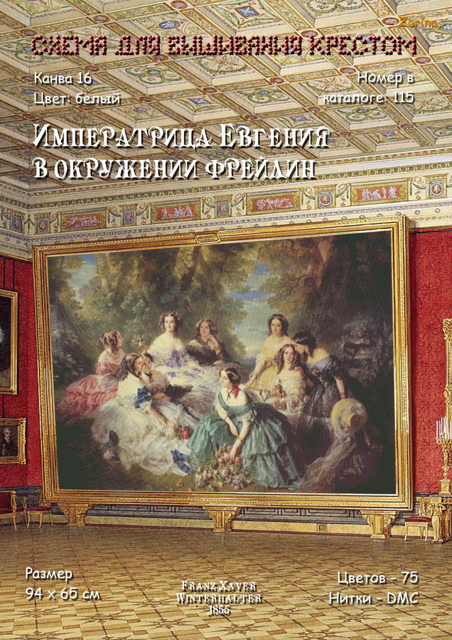 Вышивка крестом императрица евгения в окружении фрейлин Вышивка крестом императрица евгения в окружении фрейлин